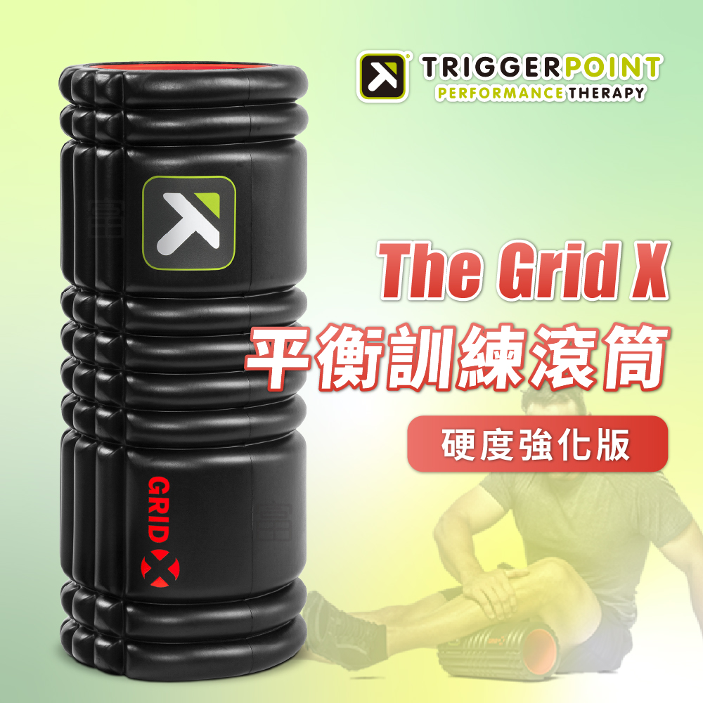 【Trigger point】 The Grid X 健康按摩滾筒 (硬度強化版)（總代理公司貨）